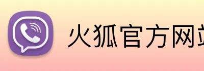 火狐官方网站 logo